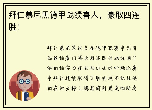 拜仁慕尼黑德甲战绩喜人，豪取四连胜！