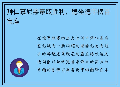 拜仁慕尼黑豪取胜利，稳坐德甲榜首宝座