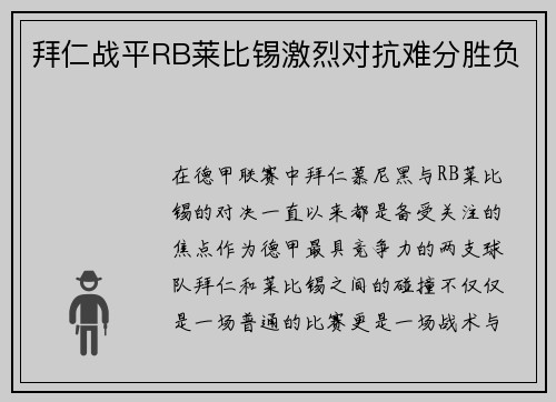 拜仁战平RB莱比锡激烈对抗难分胜负