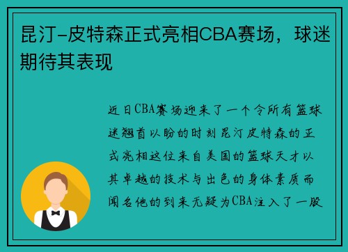 昆汀-皮特森正式亮相CBA赛场，球迷期待其表现