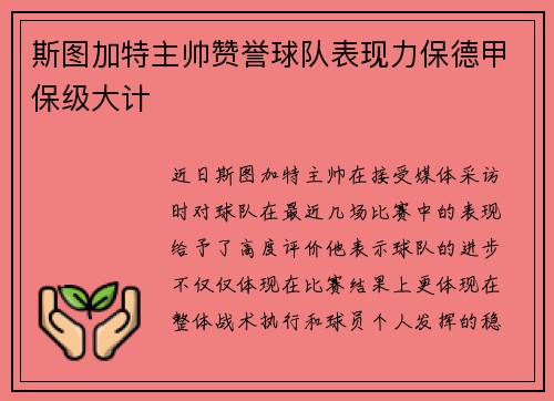 斯图加特主帅赞誉球队表现力保德甲保级大计