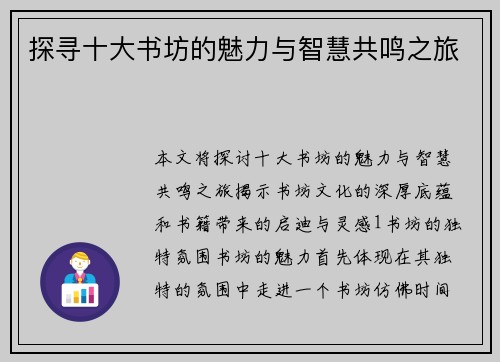 探寻十大书坊的魅力与智慧共鸣之旅