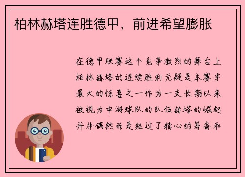 柏林赫塔连胜德甲，前进希望膨胀